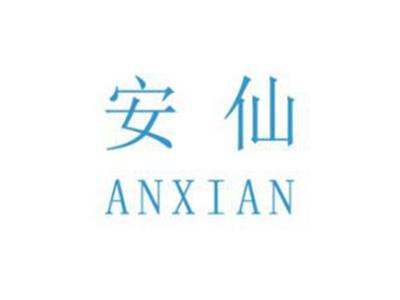 安仙