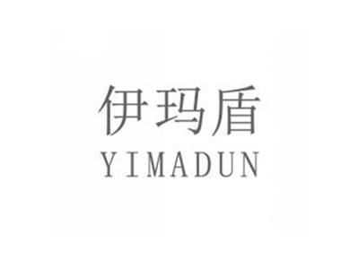 伊玛盾