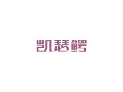 凯瑟鳄