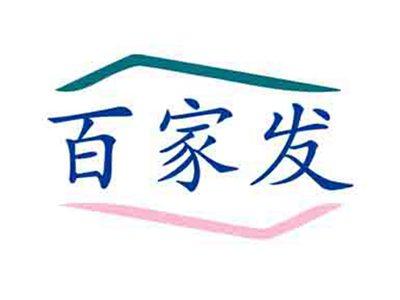 百家发