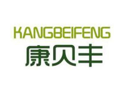 康贝丰