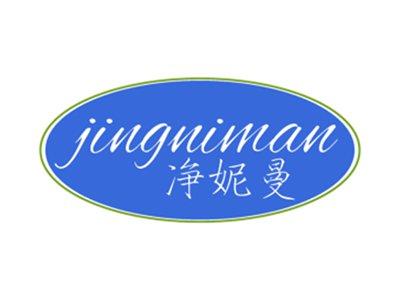 净妮曼