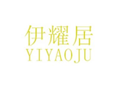 伊耀居