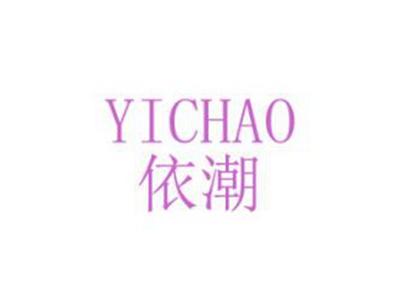 依潮