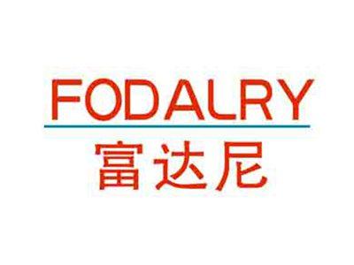 富达尼FODALRY