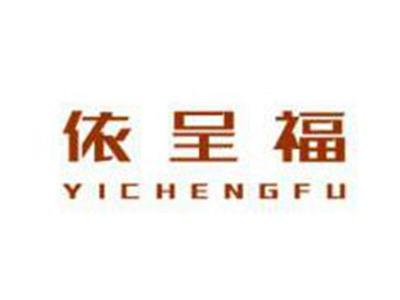 依呈福