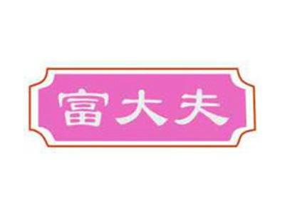 富大夫