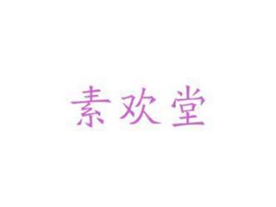 素欢堂