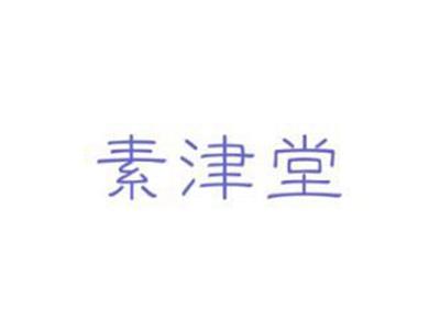 素津堂