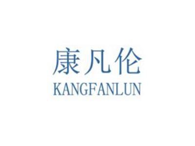 康凡伦