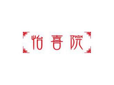 怡喜院