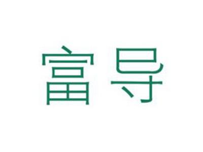 富导