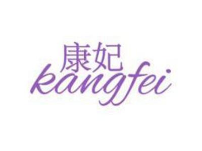 康妃