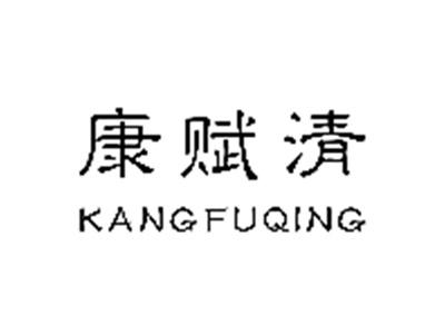 康赋清