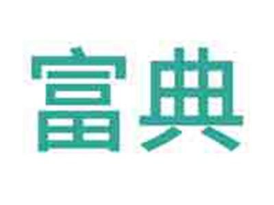 富典