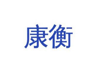 康衡
