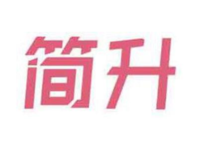 简升