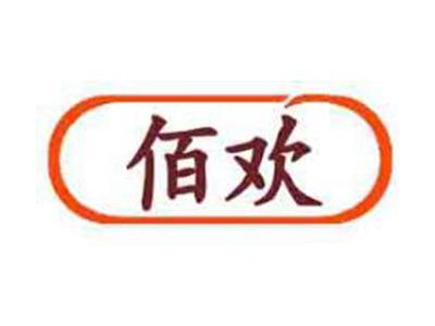 佰欢