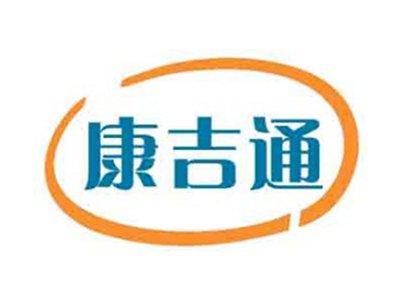 康吉通