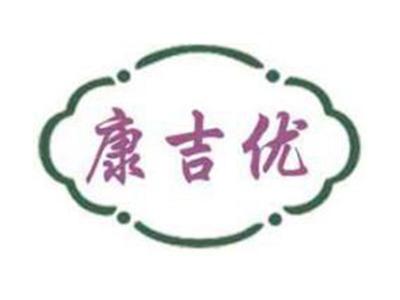 康吉优