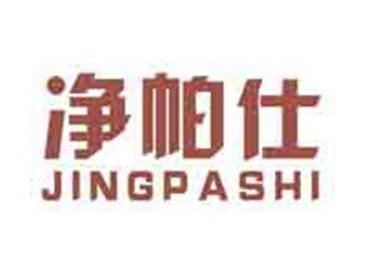 净帕仕