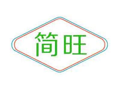 简旺