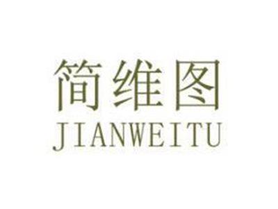 简维图