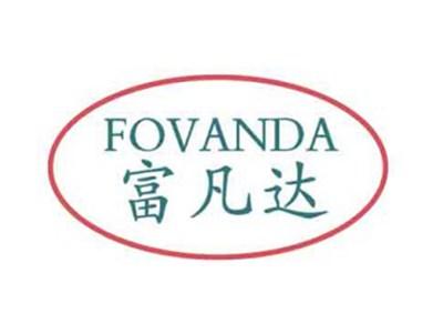 富凡达FOVANDA