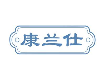 康兰仕