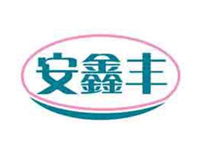 安鑫丰
