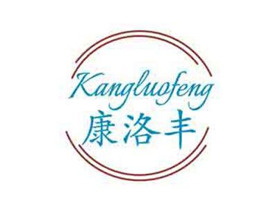 康洛丰