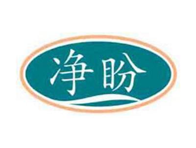 净盼
