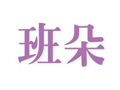 班朵