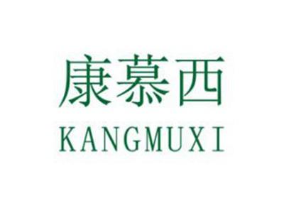康慕西