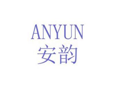 安韵