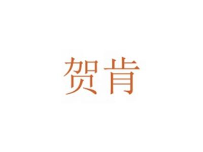贺肯