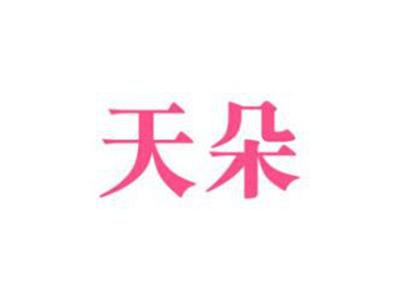 天朵