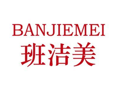班洁美