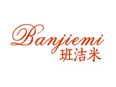 班洁米