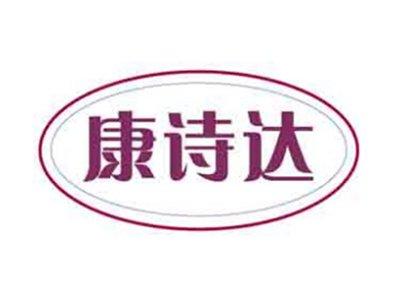 康诗达