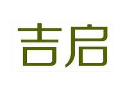 吉启
