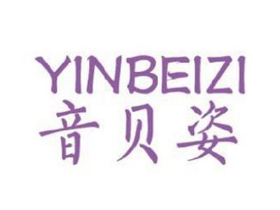 音贝姿