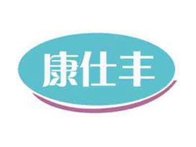 康仕丰