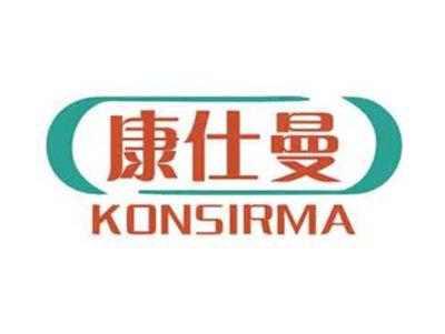 康仕曼KONSIRMA