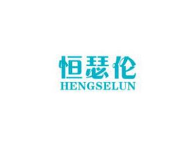 恒瑟伦
