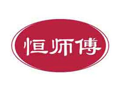 恒师傅