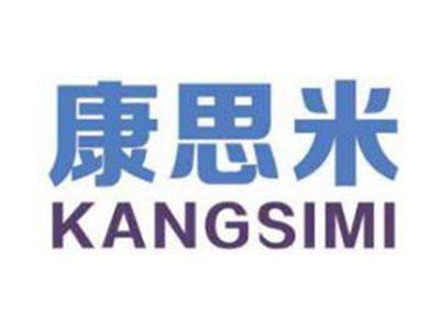 康思米