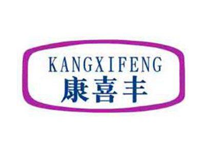 康喜丰