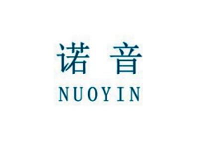 诺音