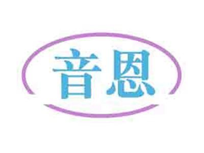 音恩